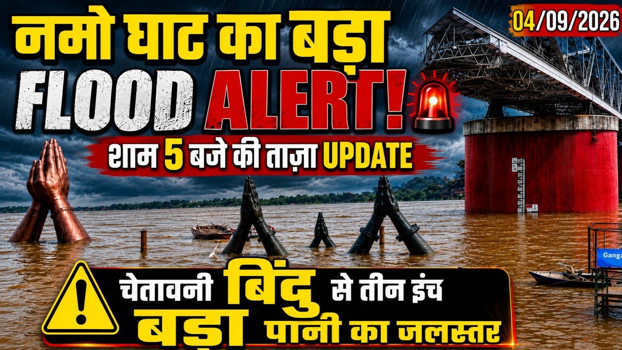 Namo ghat Varanasi flood update 4/9/2026 नमो घाट पर लगातार जलस्तर बढ़ रहा है #trending #viral #vlog 