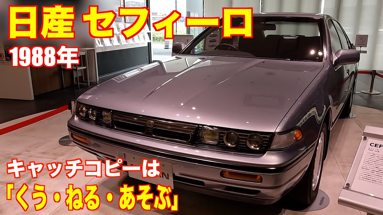 日産 初代セフィーロ A31型 旧車 名車 NISSAN CEFIRO