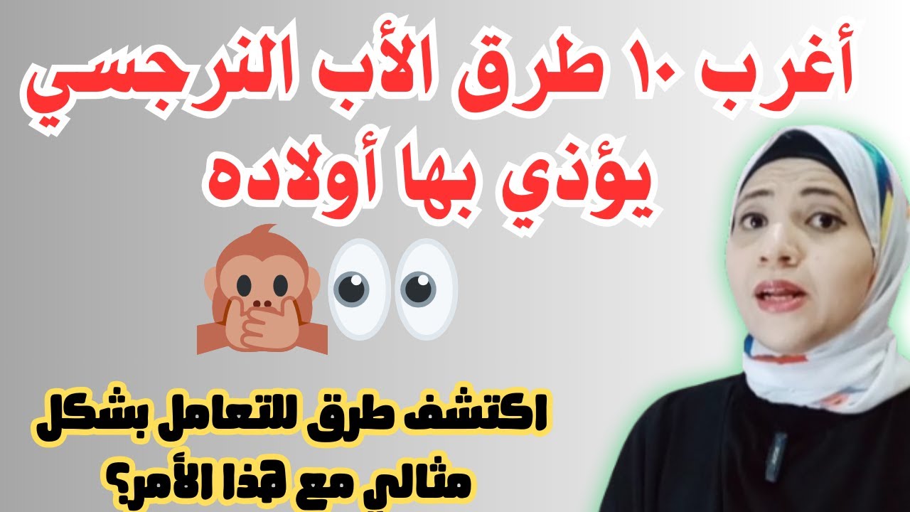 أغرب 10 طرق الأب النرجسي بيؤذي بها أولاده، اعرف طرق التعامل المثالي مع هذا الأمر l زينب مهدي