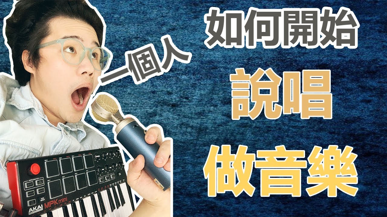 （基礎Rap教學） | Rapper不會告訴你的秘密！｜了解説唱beat | 如何寫詞 | 如何練習flow 說唱腔調