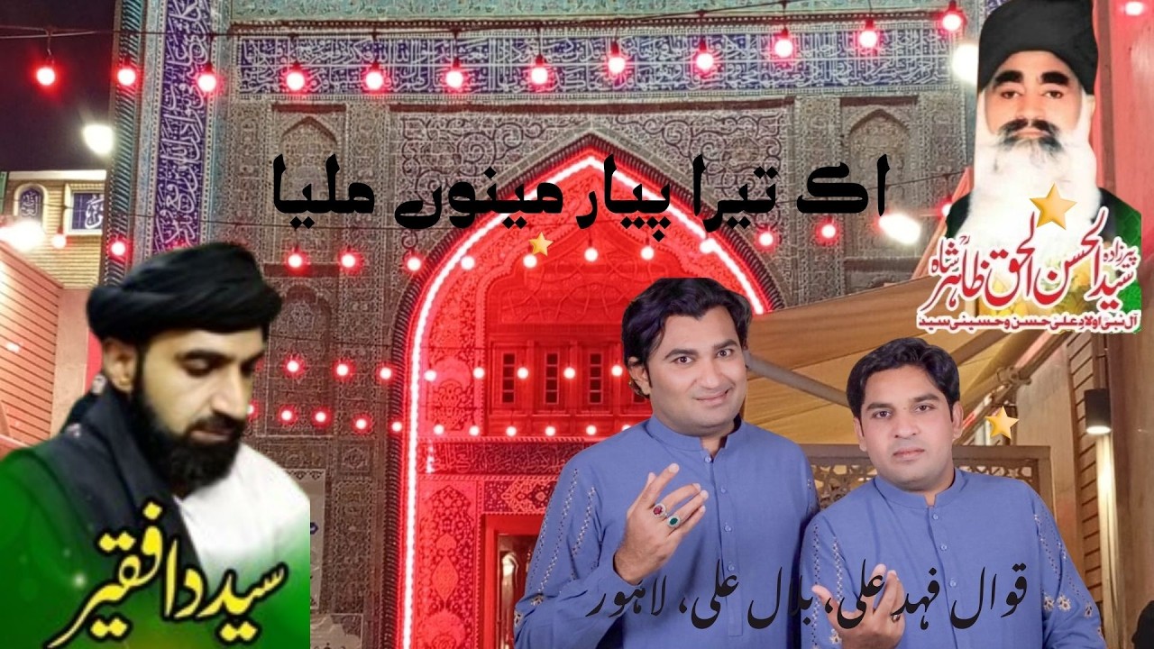 Wey Ik Tera Pyar Mainu Milya | Sufi Qawwali by Fahad Ali & Bilal Ali (Lahore)   2026 Gujrat