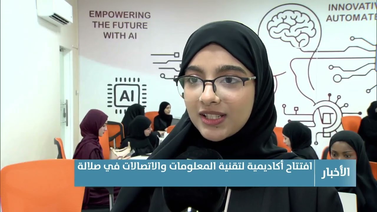 تقرير | افتتاح أكاديمية لتقنية المعلومات والاتصالات في صلالة