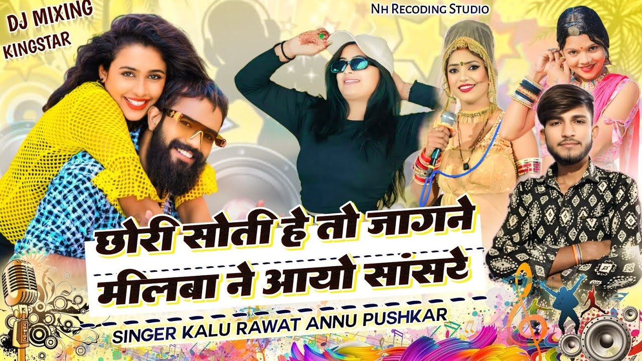 छोरी सोती है तो जागेने मीलबा ने आयो सांसरे थारे Singer Kalu singh Rawat Annu Pushkar 