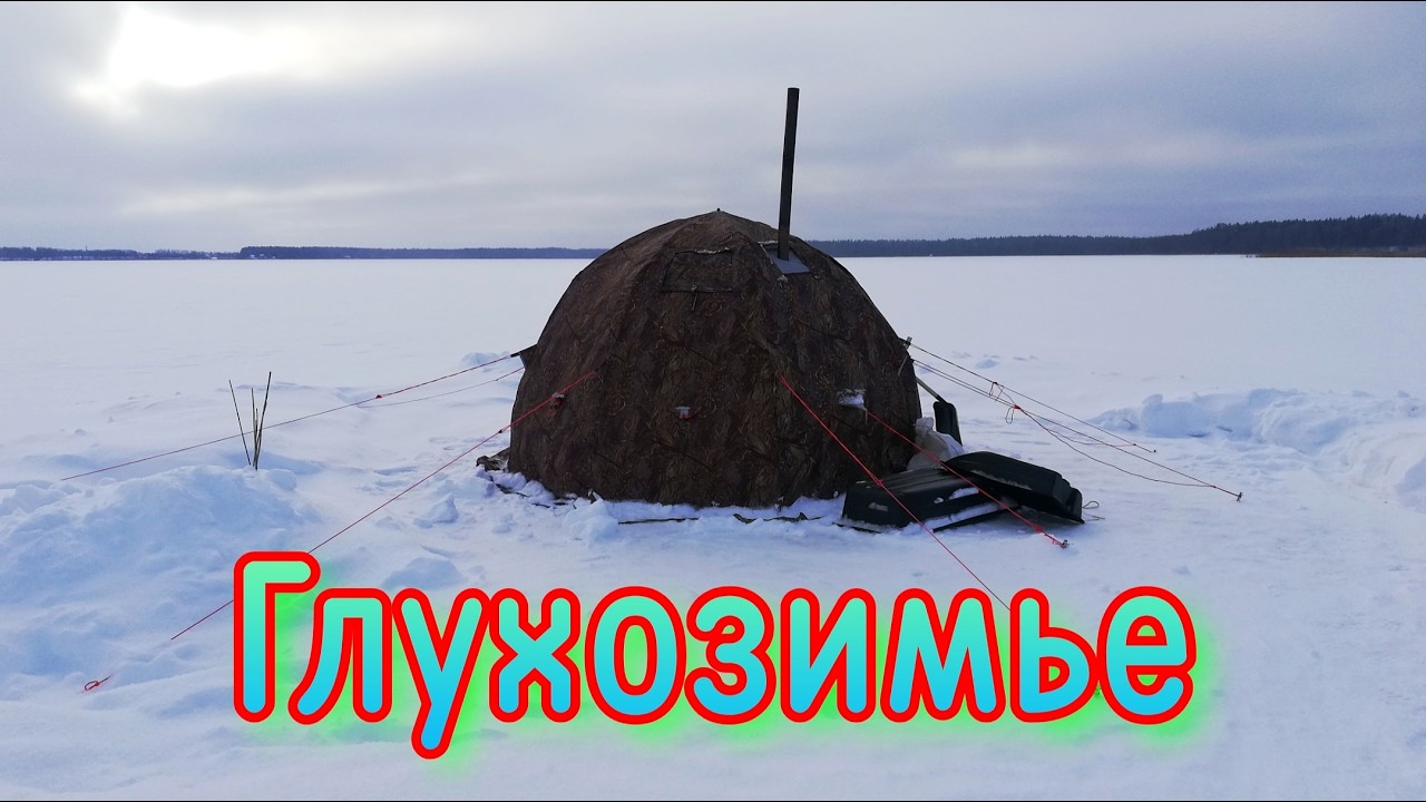 Рыбалка в глухозимье