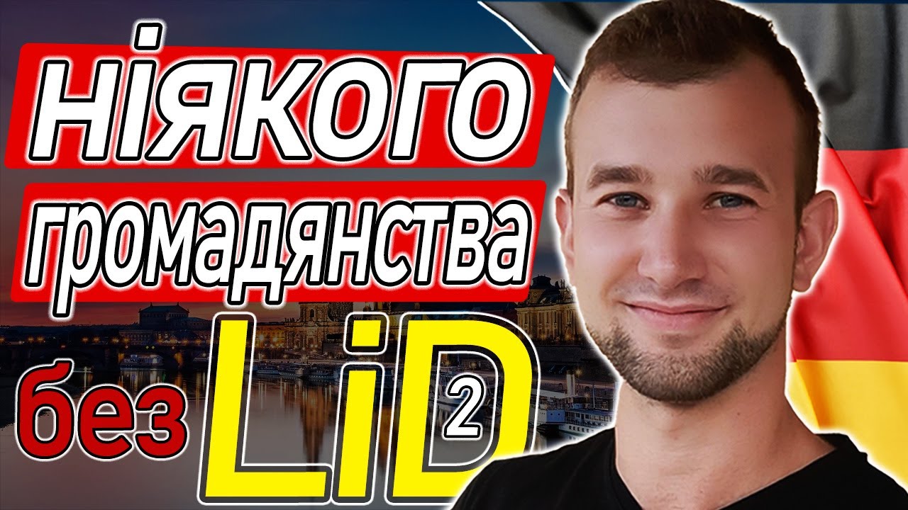 Тест LEBEN in DEUTSCHLAND українською. Одержання громадянства в Німеччині. Einbürgerungstest.Teil 2