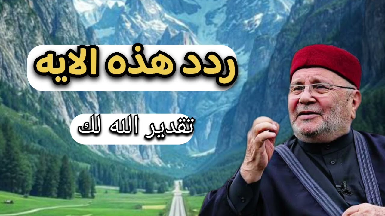 تقدير الله لك ردد هذه الايه ... الشيخ محمد راتب النابلسي 