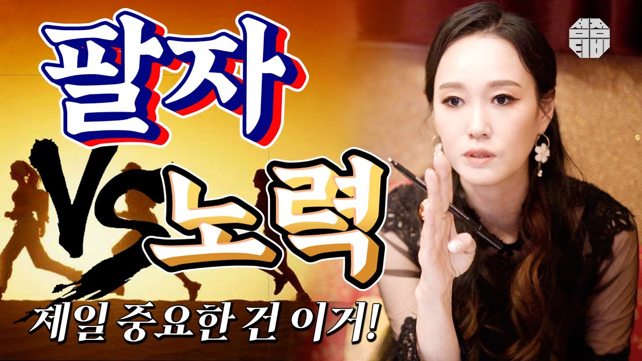 (용한점집)(팔자) 팔자 VS 노력🤔 가장 중요한 건 이것!!👊  [점점tv]