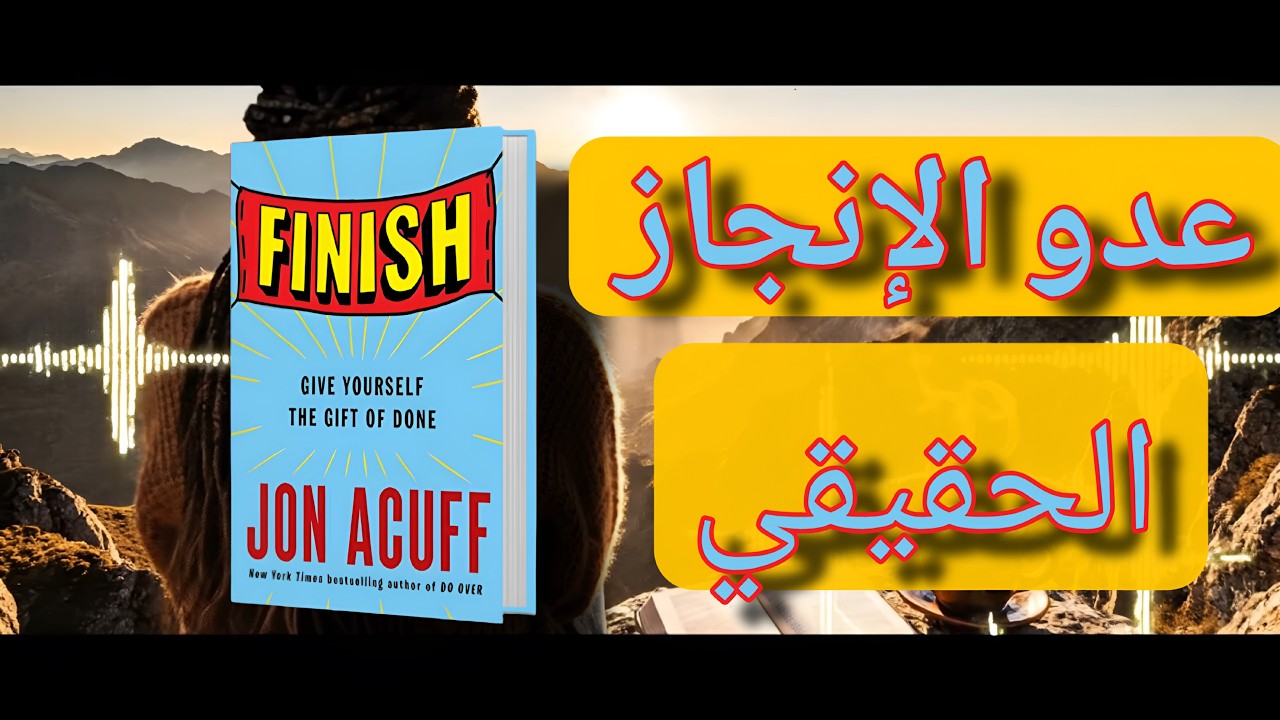 لماذا نبدأ الأشياء… ولا ننهيها؟ (السر الذي يشرح كل شيء)