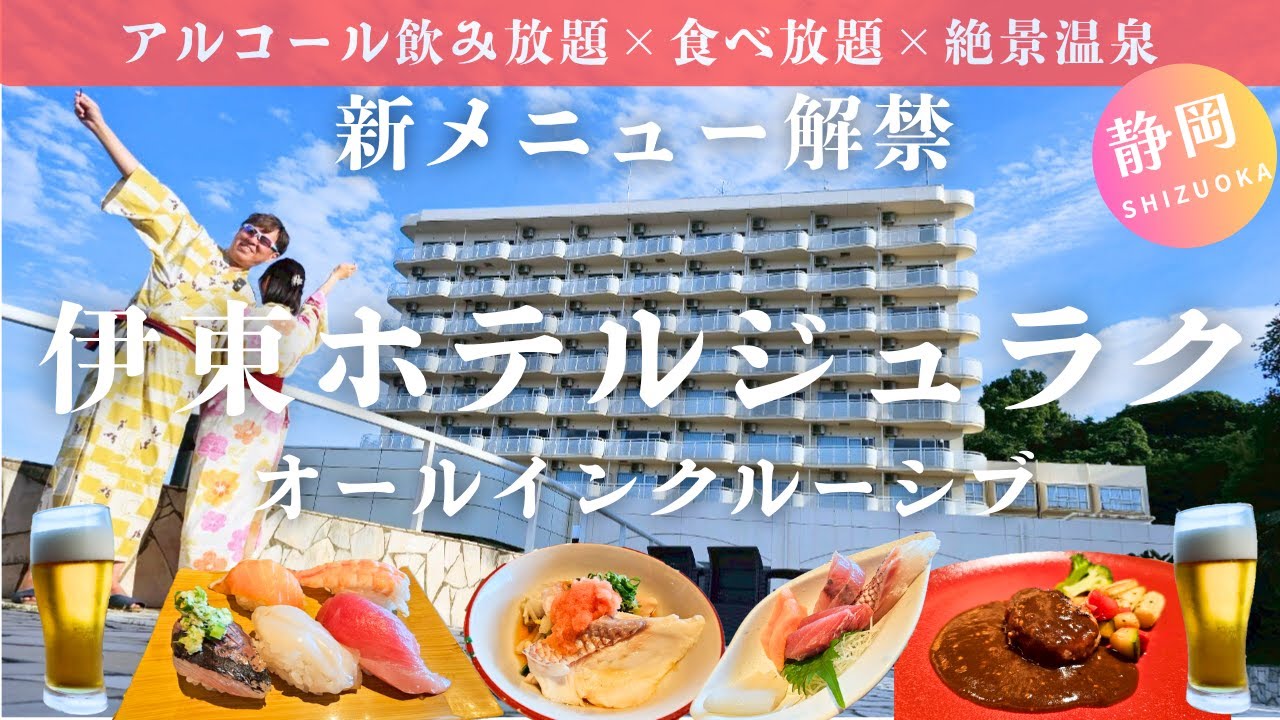 【伊東温泉の絶景宿】新メニュー×源泉温泉｜ジュラクで贅沢オールインクルーシブ体験