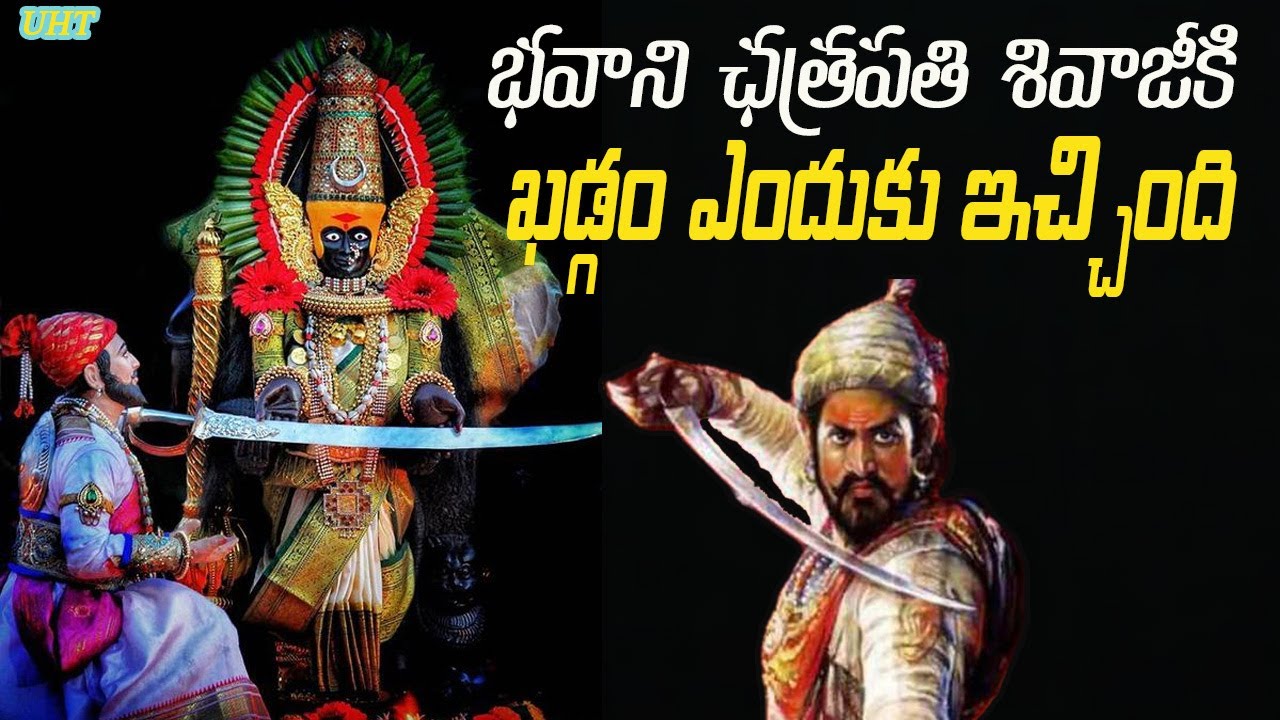 భవాని ఛత్రపతి శివాజీకి ఖడ్గం ఎందుకు ఇచ్చింది||STORY OF BHAVANI KHADGAM||UNTOLD HISTORY TELUGU||UHT