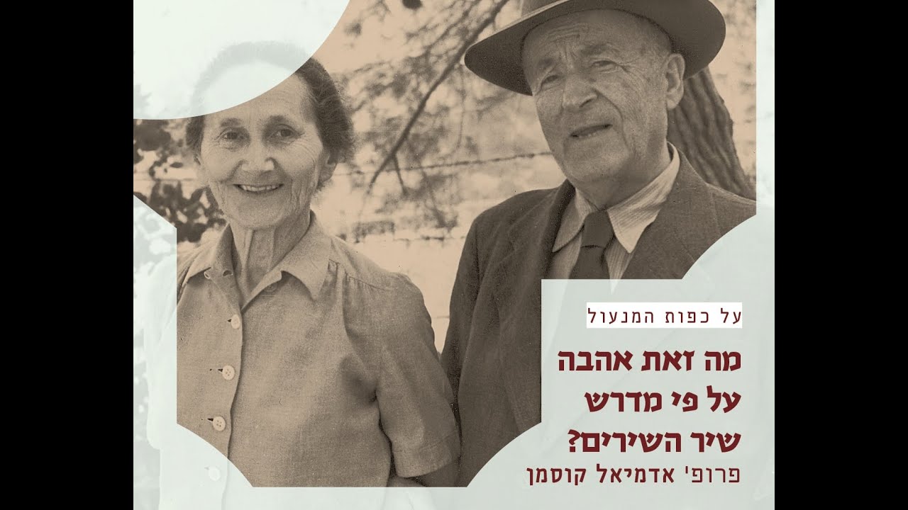 מה זאת אהבה על פי מדרש שיר השירים