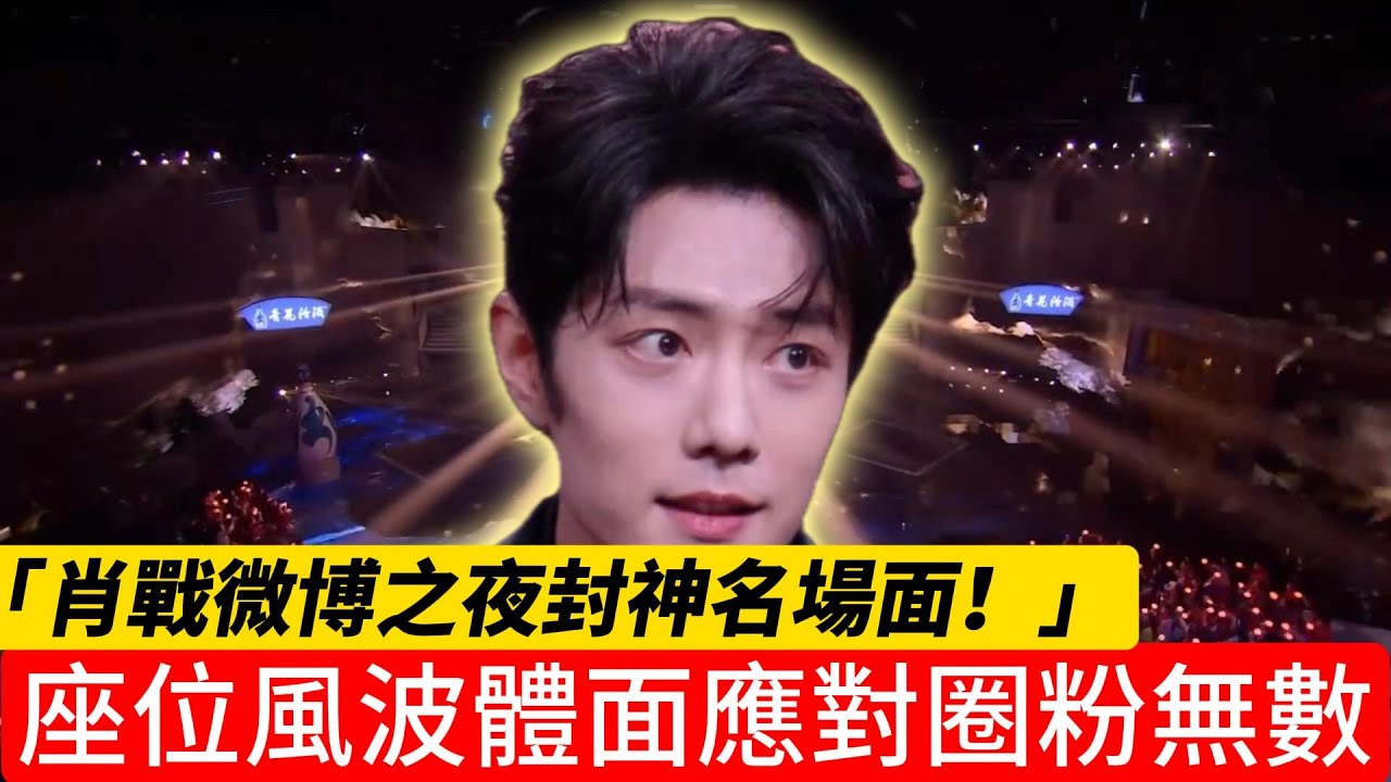 肖戰微博之夜封神名場面！雙榮譽加身不算啥，座位風波體面應對圈粉無數#肖戰