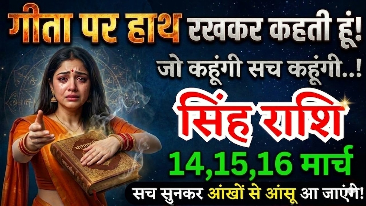 13, 14, 15 मार्च, सिंह राशि वालों गीता पर हाथ रखकर रहती हूं, Singh Rashi, चमकेगी किस्मत