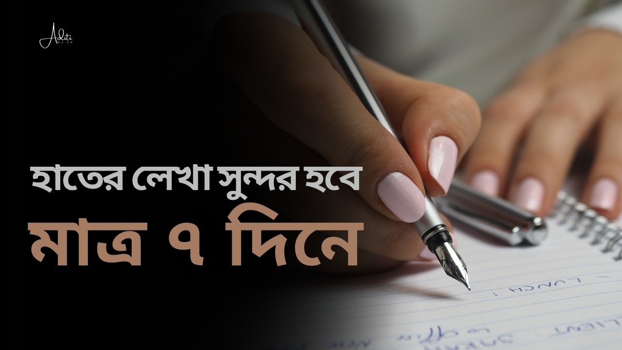 হাতের লেখা সুন্দর করো মাত্র সাত দিনে How to improve handwriting in 7 days