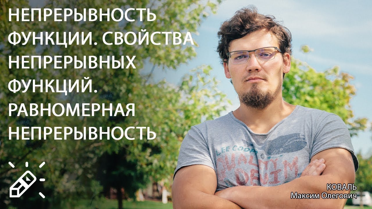 ВЫСШАЯ МАТЕМАТИКА. Непрерывность функции. Свойства непрерывных функций. Равномерная непрерывность