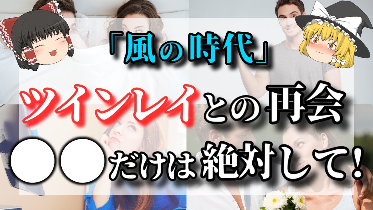 【ゆっくり解説】風の時代にツインレイ男性と出会い幸せに生きるための秘訣３選！ツインレイ統合を引き寄せる風の時代とは？【ゆっくりスピリチュアル】