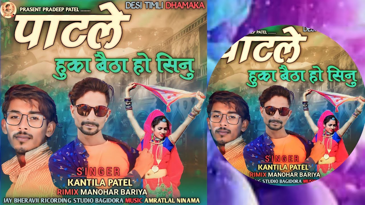 KANTILAL PATEL! पाटले हुका बैठा हो सिनु!NEW TIMLI SONG 2023! कांतिलाल पटेल का गाना!