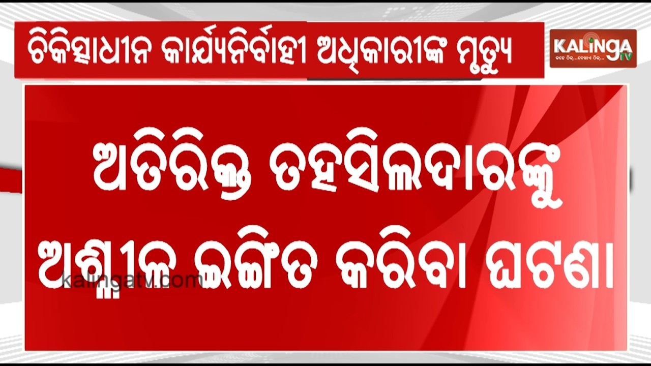 Odisha Panchayat Executive Officer Dies by Su**ide Amid Harassment Allegations | Kalinga TV
