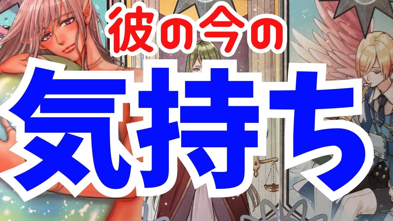 【今すぐ聞いてほしいんだ。僕の気持ち。】本当の彼の男心リーディング！