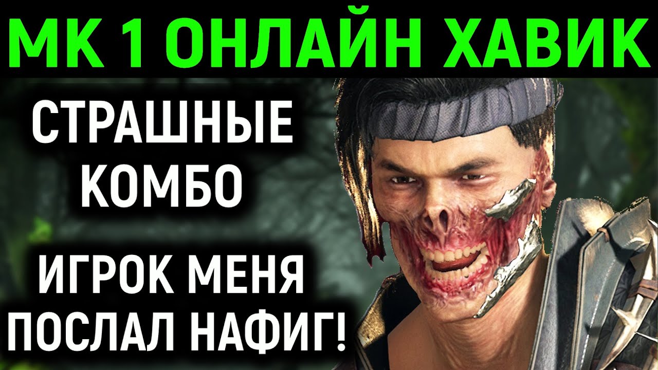 МК 1 ОНЛАЙН ХАВИК СТРАШНЫЕ КОМБО, ИГРОК ПОСЛАЛ - Mortal Kombat 1 / Мортал Комбат 1