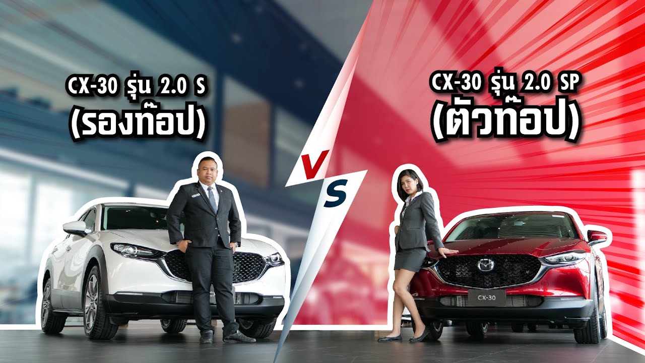 [รีวิว] ALL-NEW Mazda CX 30 2.0 S  2020 และ ALL-NEW Mazda CX 30 2.0 SP 2020 ต่างกันอย่างไร?