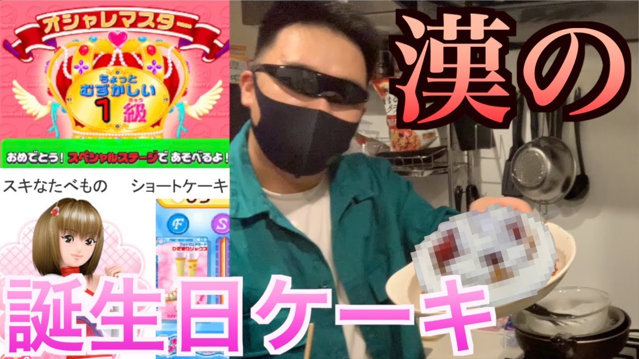 【ラブ生誕記念】ラブandベリーをしながらラブの大好きなショートケーキを作る成人男性