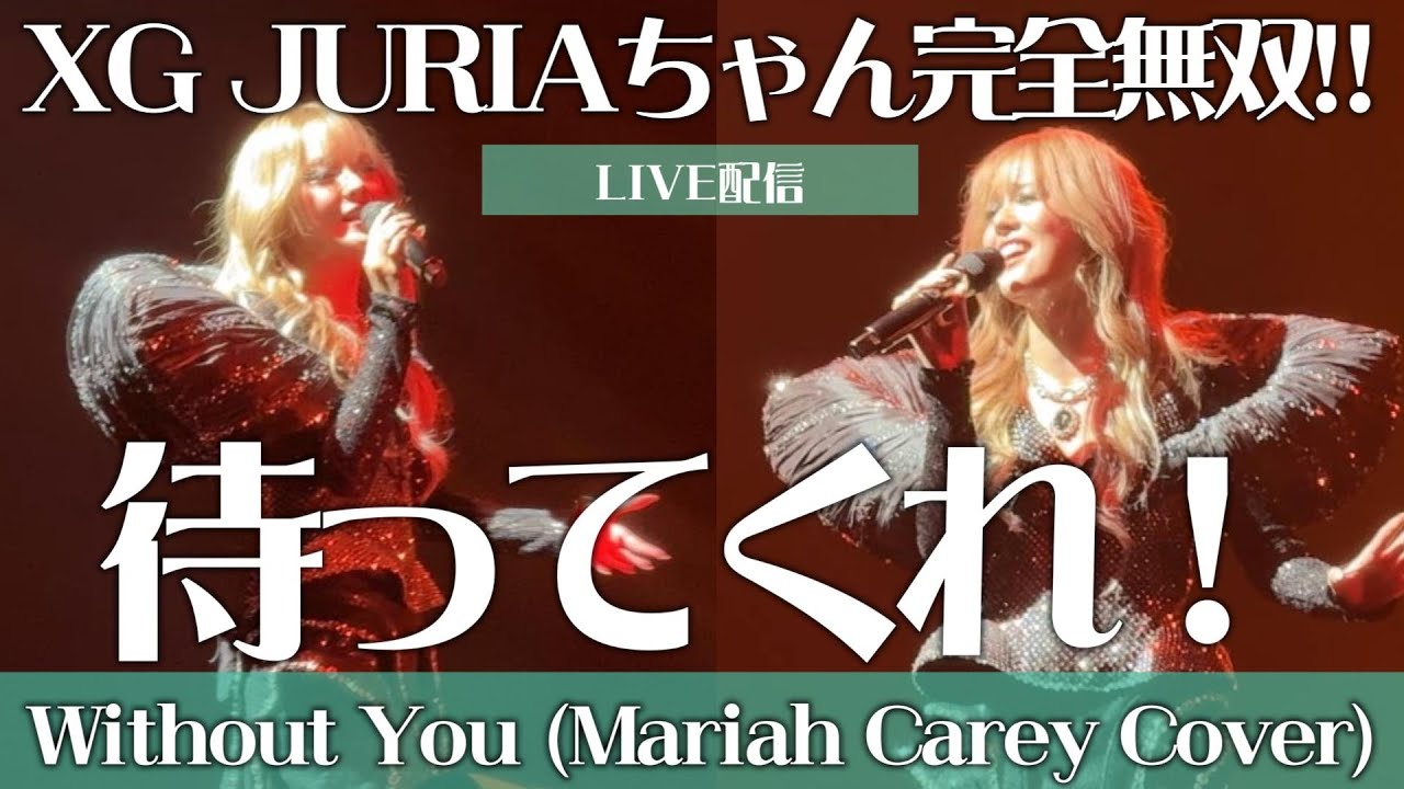 【XG】もはや神々しい。JURIAちゃんの歌うMariah CareyのWithout Youがヤバい！