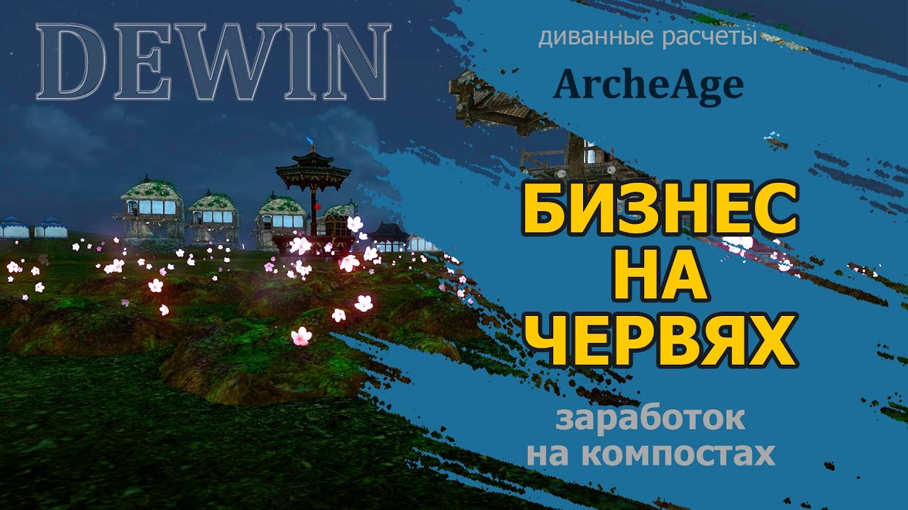 Archeage: Бизнес на червях. И немного про Ремесленную репутацию.