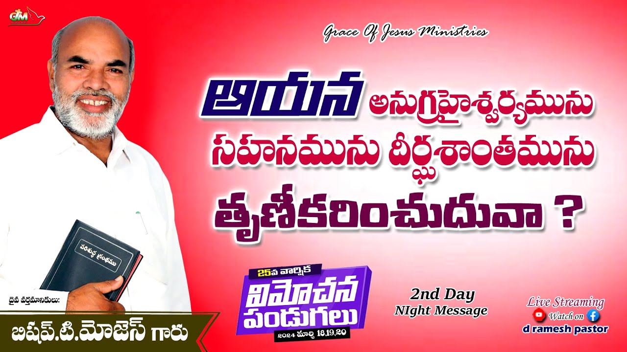 బిషప్.టి.మోజెస్ అయ్య గారి వర్తమానం|| ఆయన అనుగ్రహైశ్వర్యమును సహనమును దీర్ఘశాంతమును తృణీకరించుదువా ||
