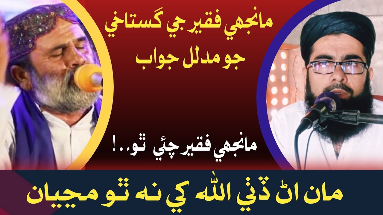 Manjhi Fakir Khe Gustakhi Jo Jawab | Sindhi Mufti
