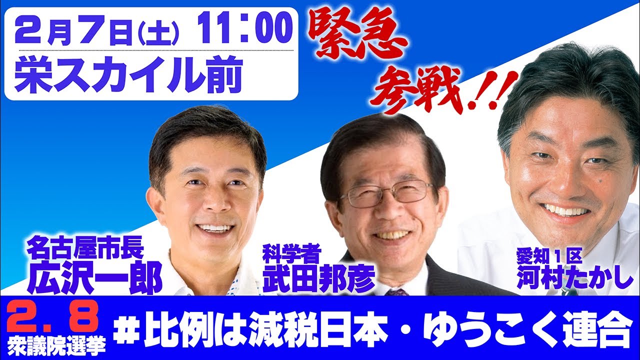 【減税日本・ゆうこく連合】愛知1区河村たかし×武田邦彦氏×広沢一郎名古屋市長栄スカイル前街頭演説