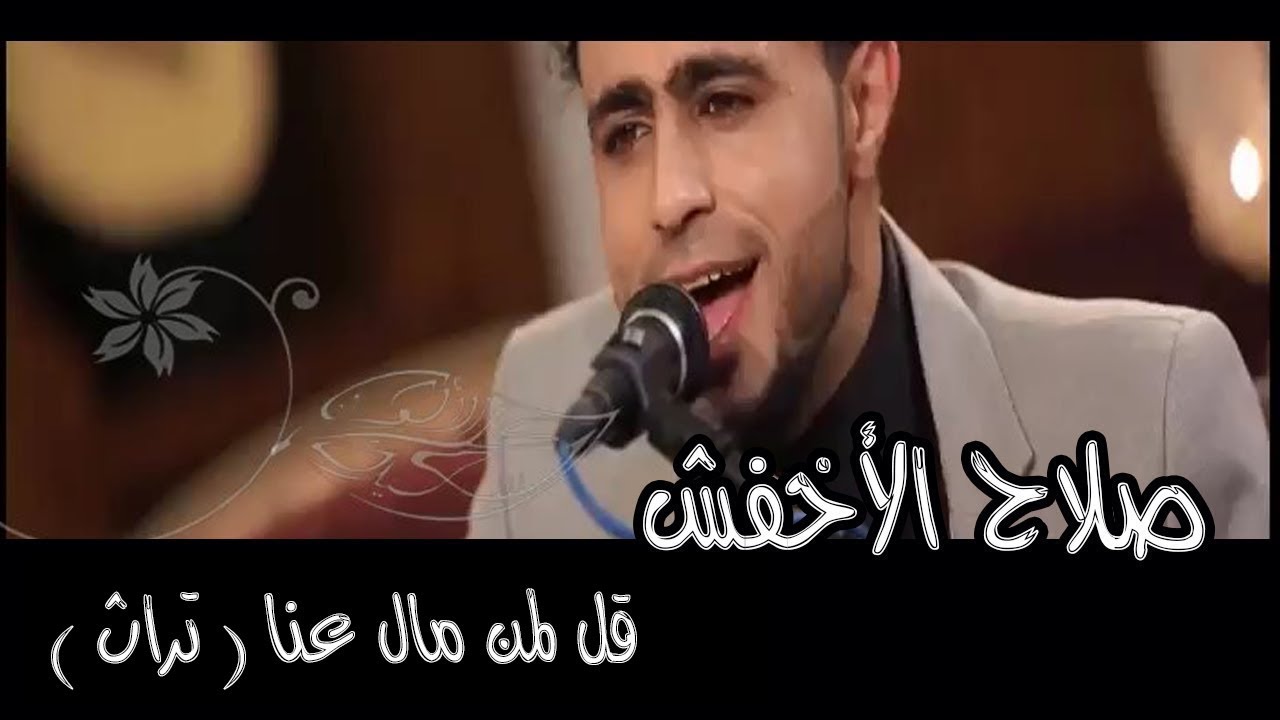 أغنية قل لمن مال عنا (التراثية) بصوت النجم صلاح الأخفش | بيت الفن | قناة السعيدة