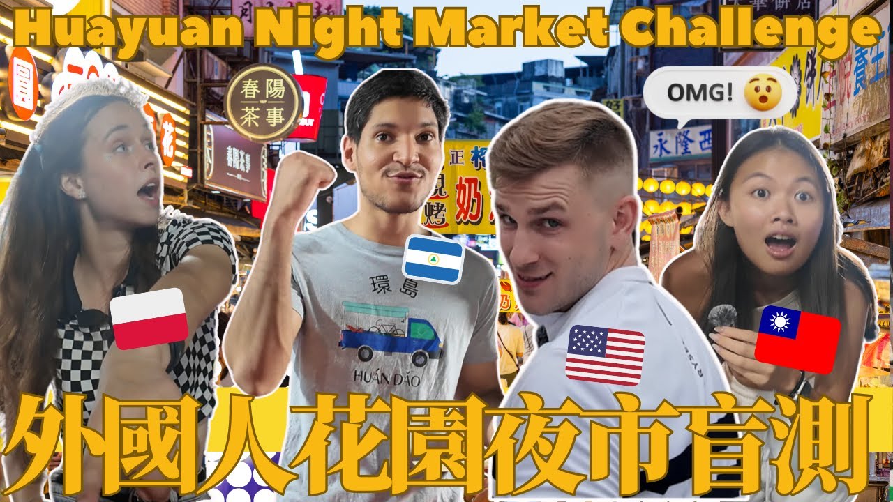 【台灣🇹🇼｜Huayuan Night Market Challenge】台南花園夜市盲測挑戰‼️比臭豆腐更不能接受的是xx、怎麼會有中藥飲料🤮 We ate some crazy food!
