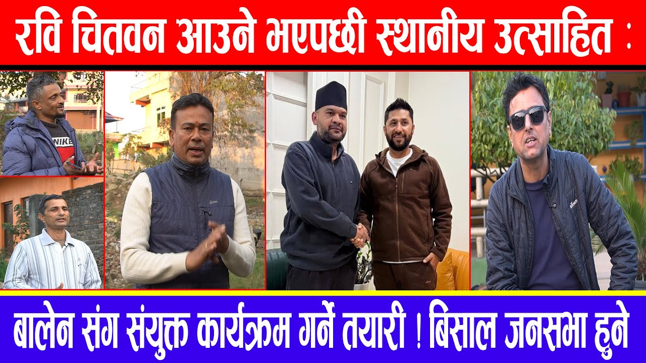 रवि चितवन आउने भएपछी स्थानीय उत्साहित ! बालेन संग संयुक्त कार्यक्रम गर्ने तयारी ! बिसाल जनसभा हुने !