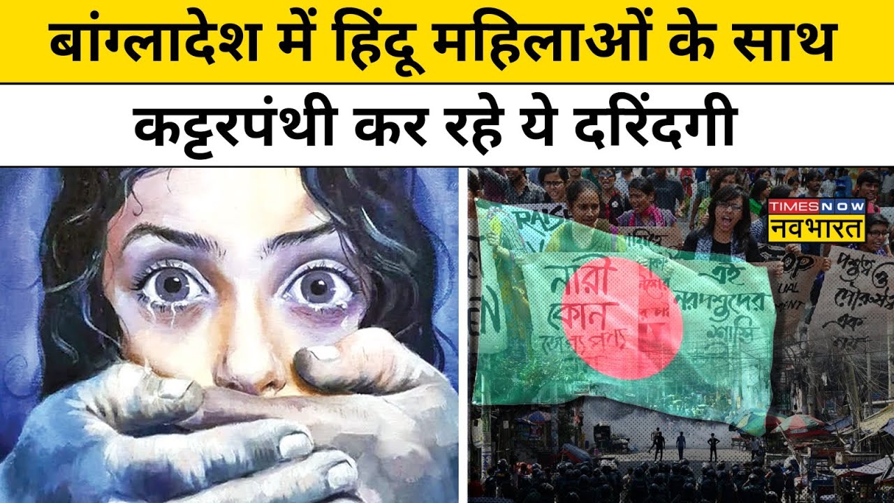 Bangladesh Crisis:हिंदुओं के घरों में लूट-महिलाओं से रेप ऐसे हैं Bangladesh के हालात ! | Hindi News