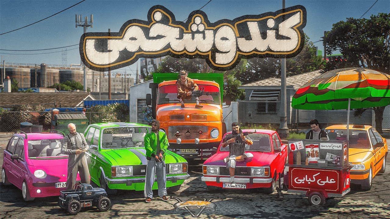 سریال سینماتیک کند و شخمی | قسمت اول