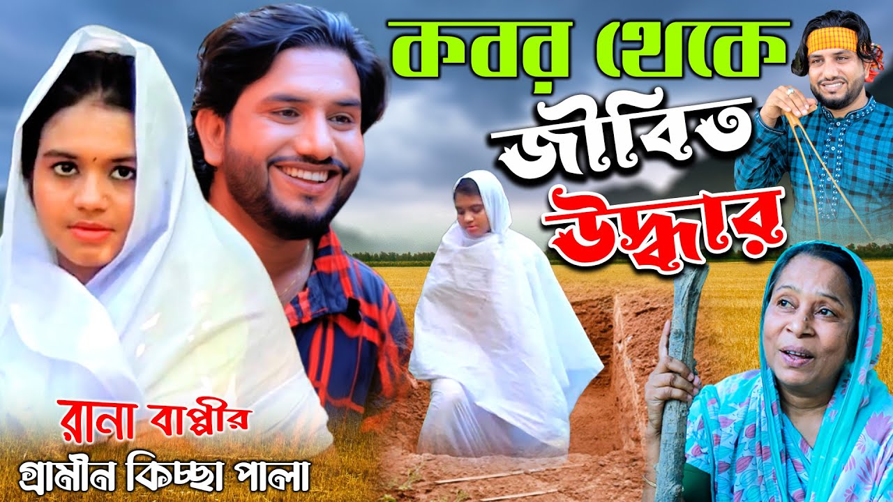 কবর থেকে জীবিত উদ্ধার। নতুন গ্রামীণ কিচ্ছা পালা। Rana Bappy। Gramin kiccha pala 2022