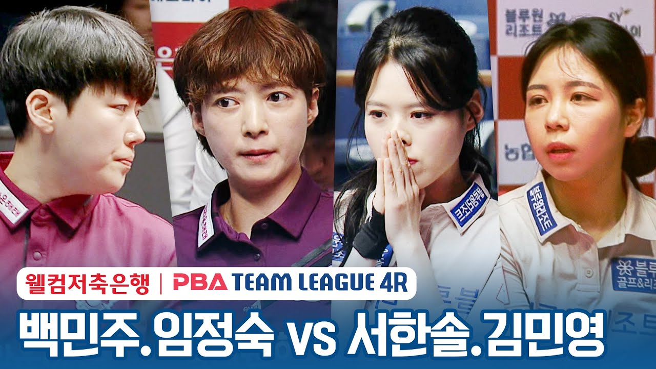 [여자복식] 🇰🇷백민주 & 임정숙 vs 🇰🇷서한솔 & 김민영 [2023-24 PBA팀리그 4R /2set]