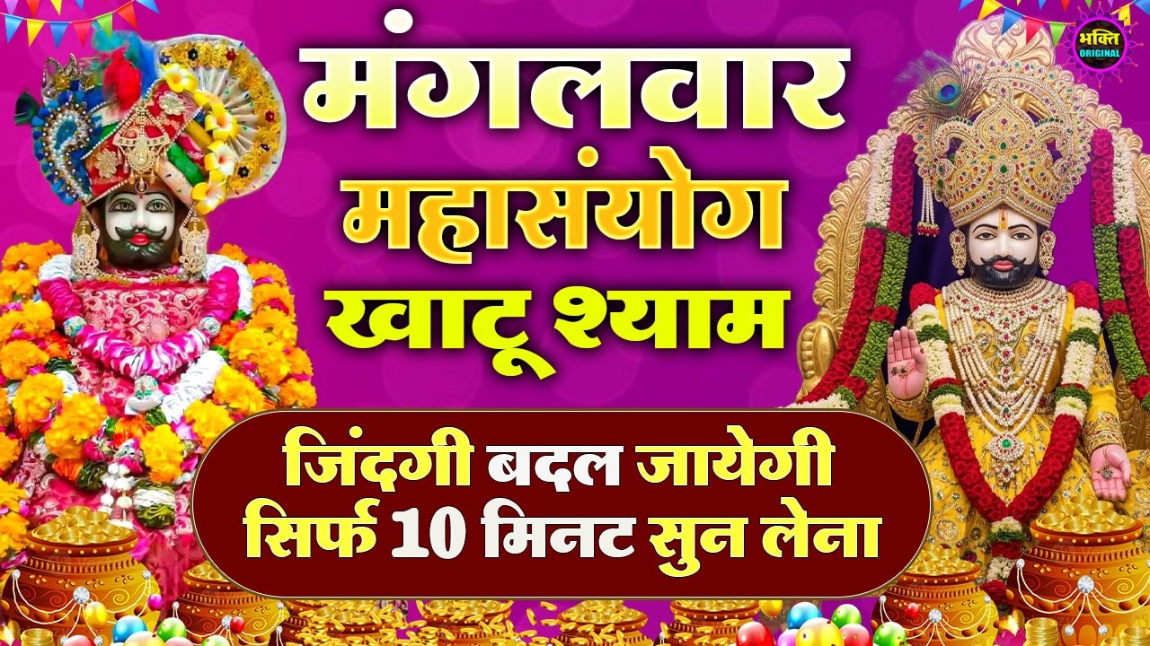 जिस घर में खाटू श्याम जी का ये शक्तिशाली पाठ होता है वहां दुर्भाग्य, दरिद्रता, भूत प्रेत नहीं आते है