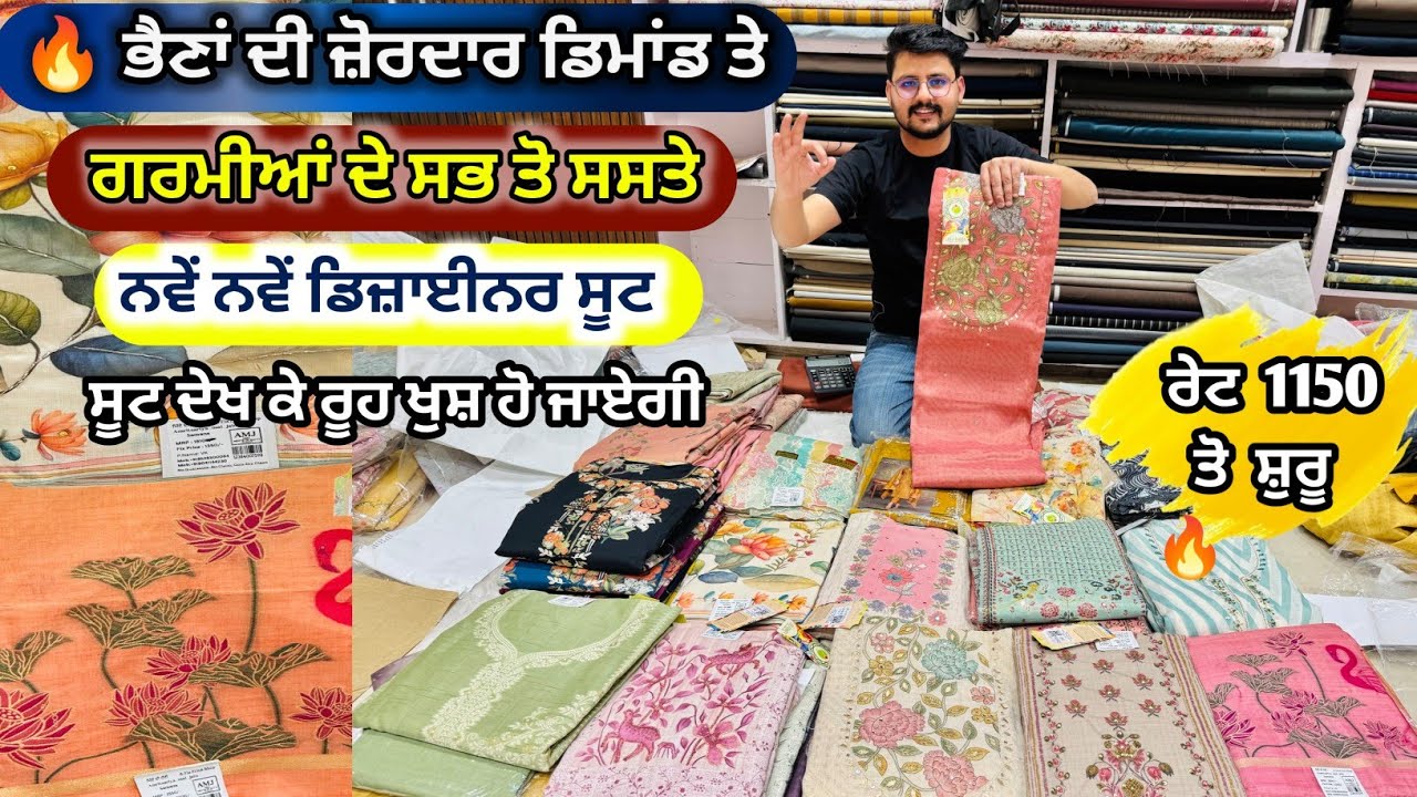 ਗਰਮੀਆਂ ਦੇ ਸਭ ਤੋ ਸਸਤੇ ਤੇ ਨਵੇਂ ਨਵੇਂ ਡਿਜ਼ਾਈਨਰ ਸੂਟ 💥 ਸਪੈਸ਼ਲ ਭੈਣਾਂ ਦੀ ਜ਼ੋਰਦਾਰ ਡਿਮਾਂਡ ਤੇ 😍 