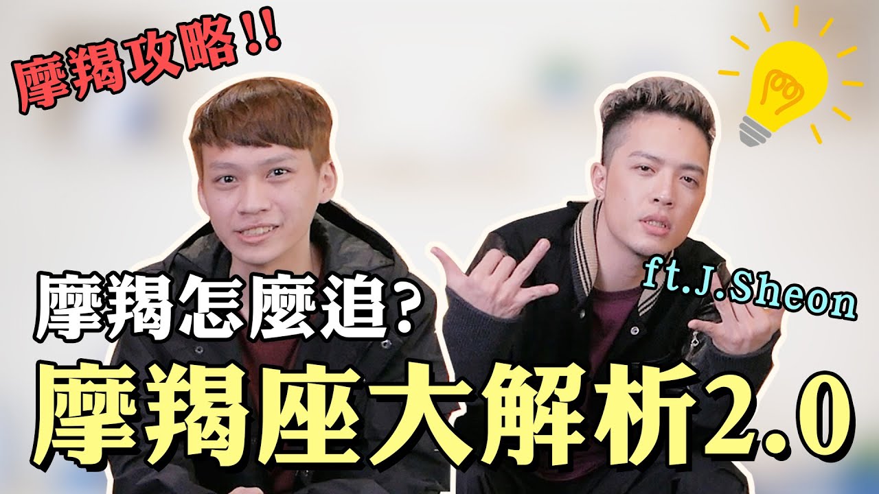 【星座】摩羯座大解析2.0！遇到摩羯該怎麼追？一招捕獲魔羯男 ft. @J.Sheon ｜星座解析｜阿畫