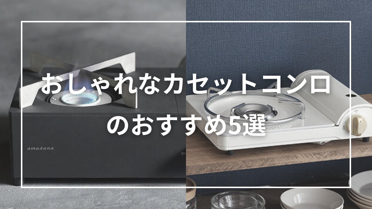 おしゃれなカセットコンロのおすすめ5選