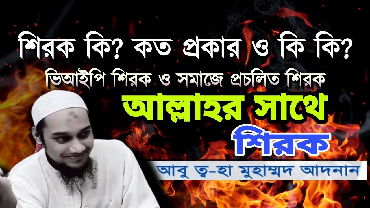 আল্লাহ্ র সাথে শিরক । শিরক কি  কত প্রকার  ও কি কি   নিউ লেকচার   আবু ত্ব হা মুহাম্মদ আদনান