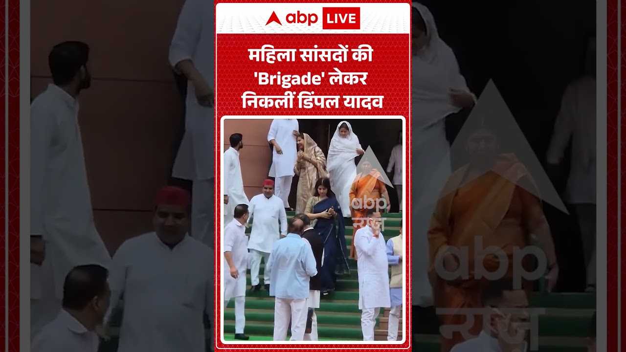 Viral Video | Dimpal Yadav | महिला सांसदों की 'Brigade' लेकर निकलीं Dimpal Yadav | #ytshorts