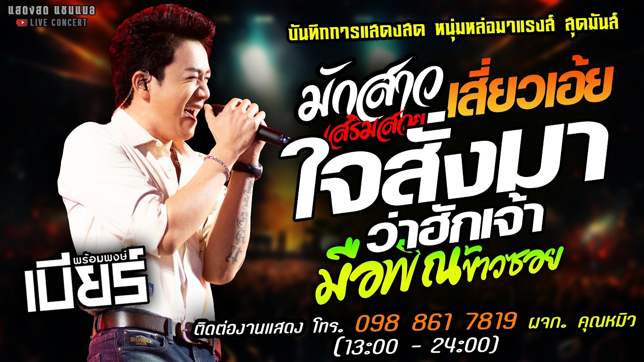 🔥มักสาวเสริมสวย X เสี่ยวเอ้ย X มือพิณข้าวซอย🔥[[เบียร์ พร้อมพงษ์]] มาแรงส์ ใจสั่งมาว่าฮักเจ้า