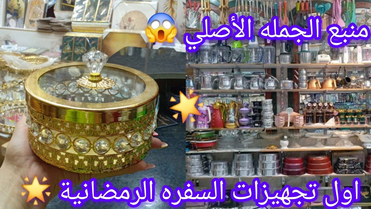 حصريا لاول مره👌 في درب سعادة😱 تجهيزات السفره الرمضانية🌟 وشغل ايكيا وتجهيزات رمضان للمطبخ🔥 ببلاش