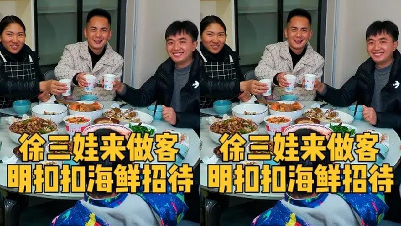 辛苦买的房子一年住几天，徐三娃一家来做客，明抠抠大方买海鲜招待#车厘子