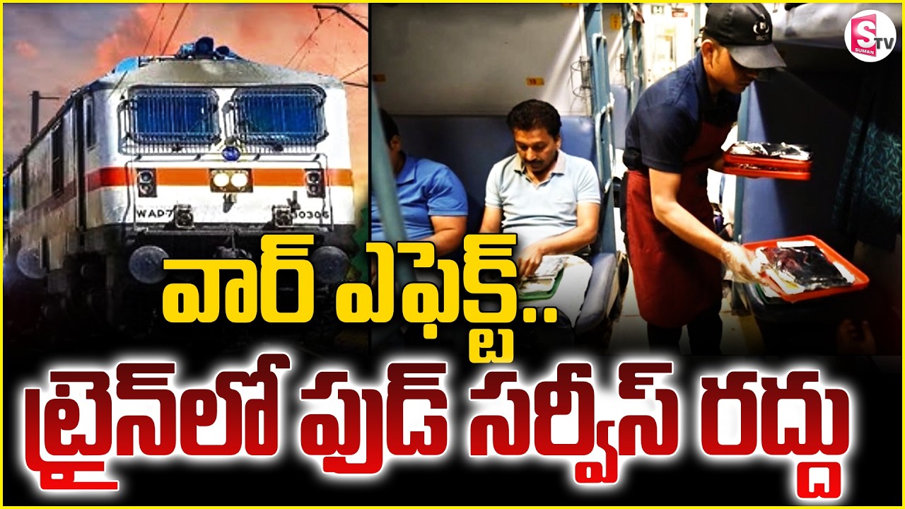 War Impact :ట్రైన్‌లో ఫుడ్ సర్వీస్ రద్దు ! Iran , Israel War Updates | Latest News | SumanTV Deepika