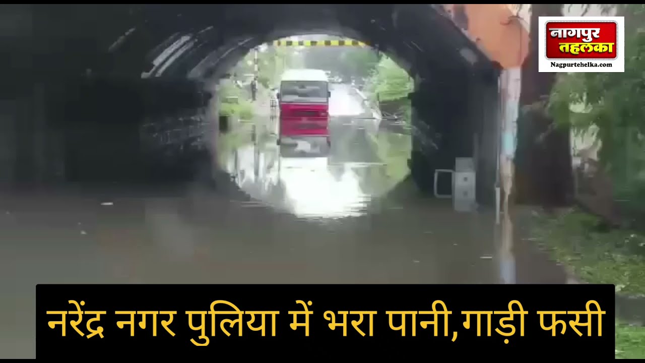 नागपुर नरेंद्र नगर पुलिया में भरा पानी|गाड़ी फसी| nagpur narendra nagar flyover water loadging