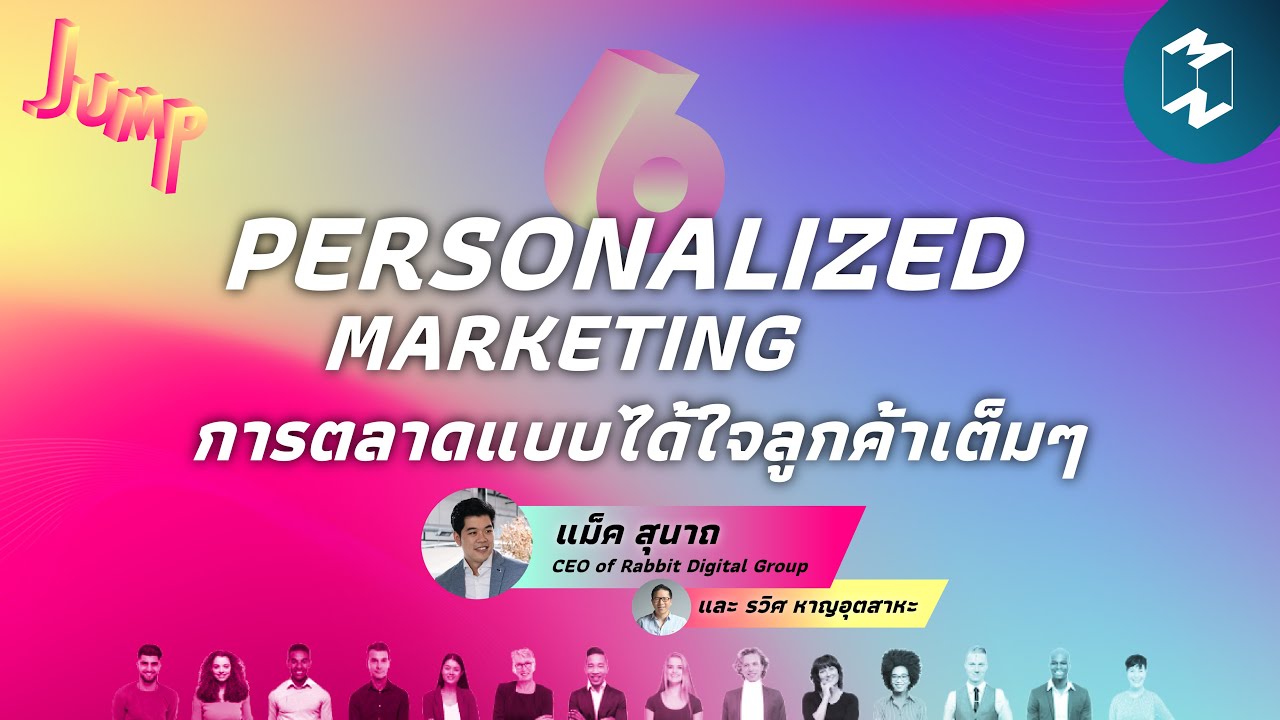 Personalized Marketing การตลาดแบบได้ใจลูกค้าเต็มๆ | Jump EP.6